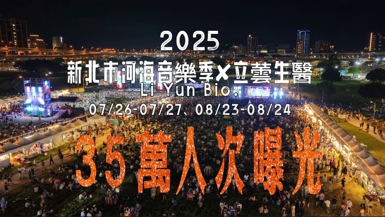 〔立蕓生醫〕合作新北市【新北市河海音樂季】｜新北市貢寮國際海洋音樂祭、 新北大都會公園舞台活動