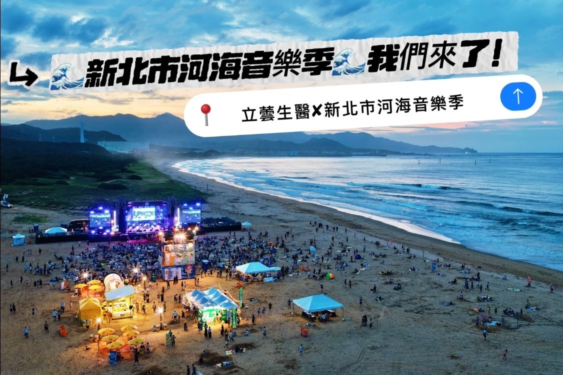 立蕓生醫╳ 2025新北市河海音樂季