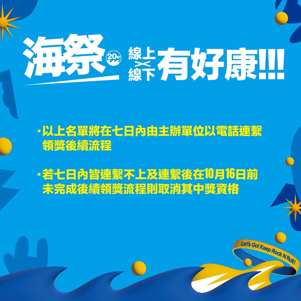 2023新北市貢寮國際海洋音樂祭得獎名單（立蕓生醫 Jvita潔薇塔 全數贊助提供）