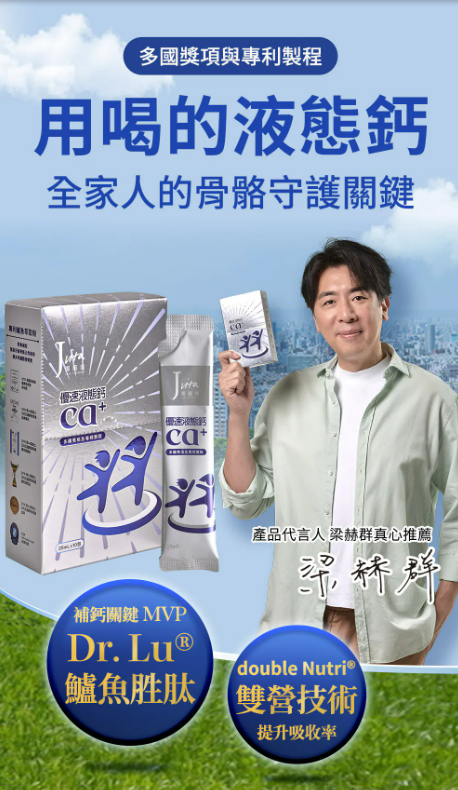 梁赫群實用有感真心代言：立蕓生醫Jvita 優速液態鈣