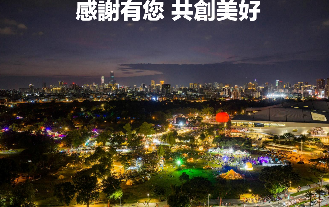 立蕓生醫｜活動圓滿！再吸60萬人次曝光：立蕓╳高雄市政府【2025高雄Wild Wild野生活】