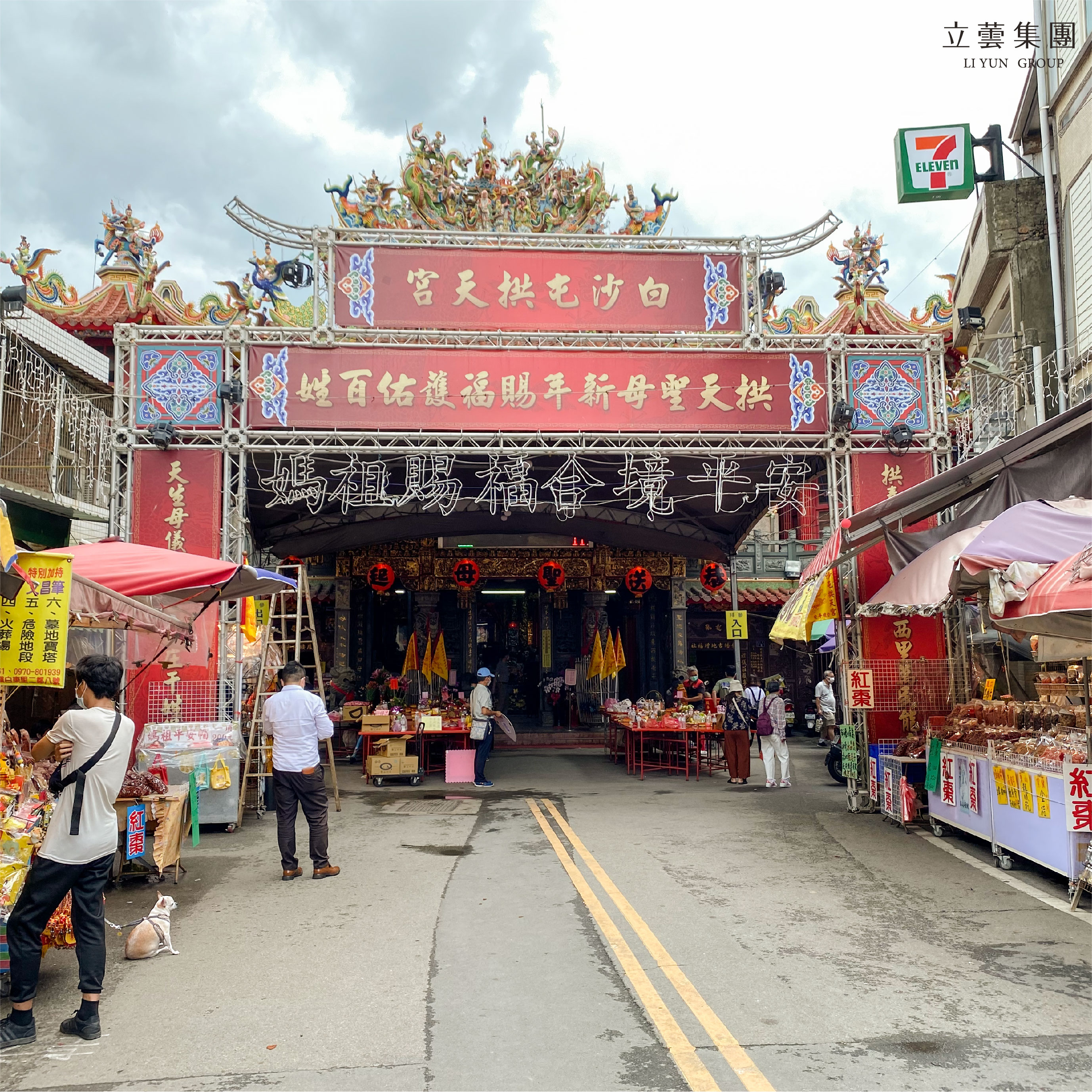 白沙屯媽祖立蕓集團