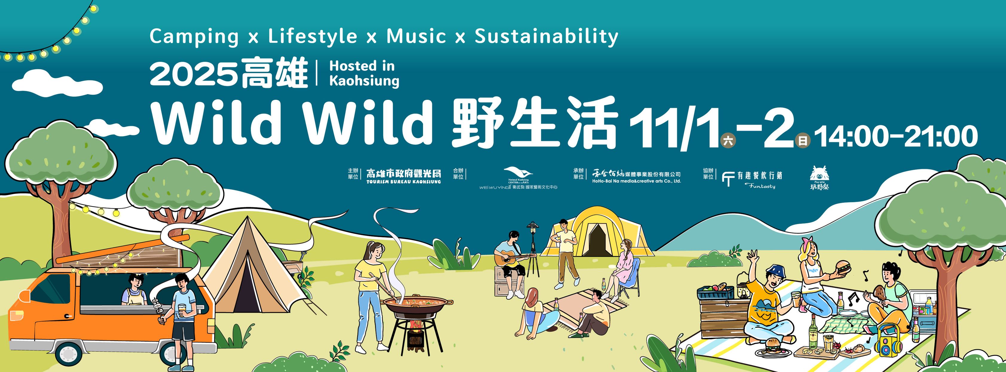 立蕓生醫｜合作贊助高雄市政府觀光局：Wild Wild 野生活 