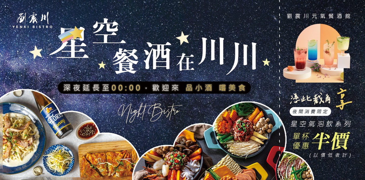 劉震川Yenki Bistro元氣餐酒館 -延長營業時間，增加宵夜場