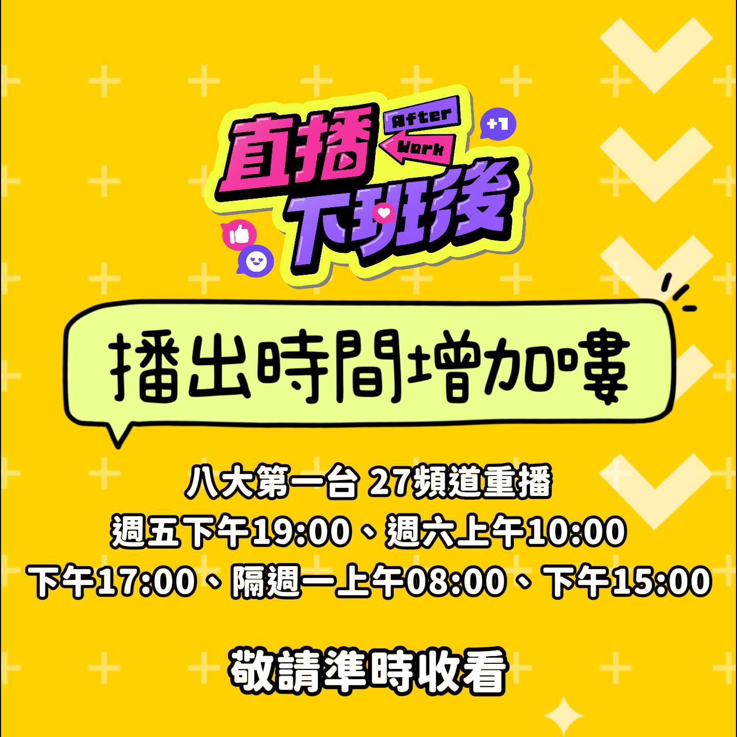 立蕓生醫 冠名製作節目【直播下班後 After Work】播出時間增加