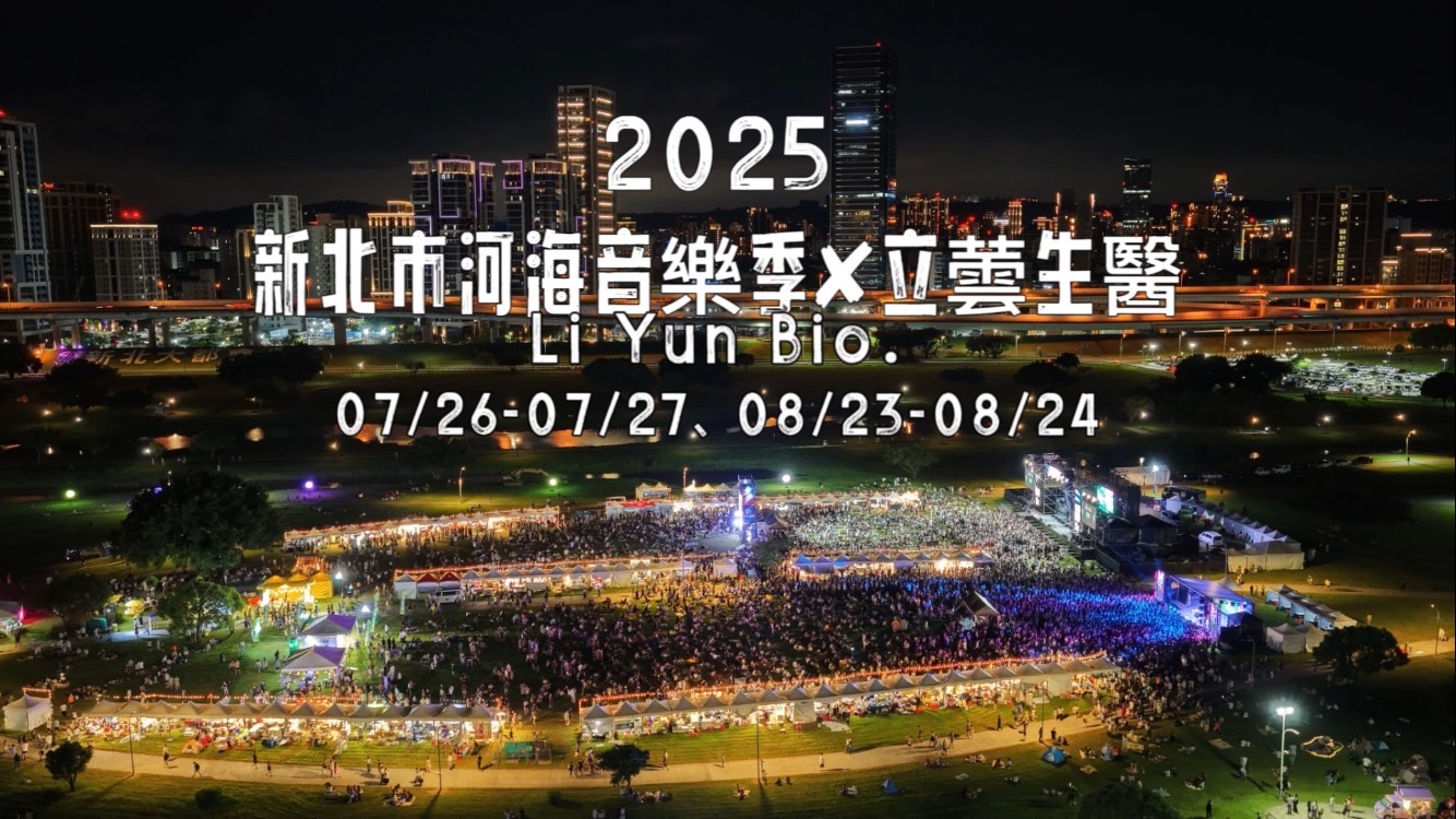 〔立蕓生醫〕合作新北市【新北市河海音樂季】｜新北市貢寮國際海洋音樂祭、 新北大都會公園舞台活動