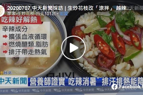 廖家生炒花枝