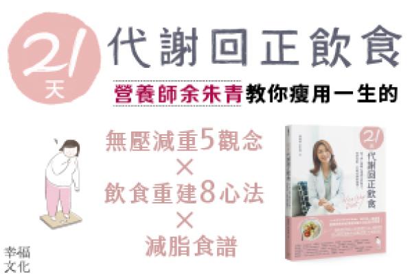 余總營養師《21天代謝回正飲食》新書上架！不能錯過!