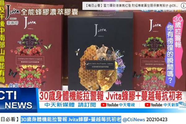 30歲身體機能拉警報 Jvita蜂膠+蔓越莓抗初老