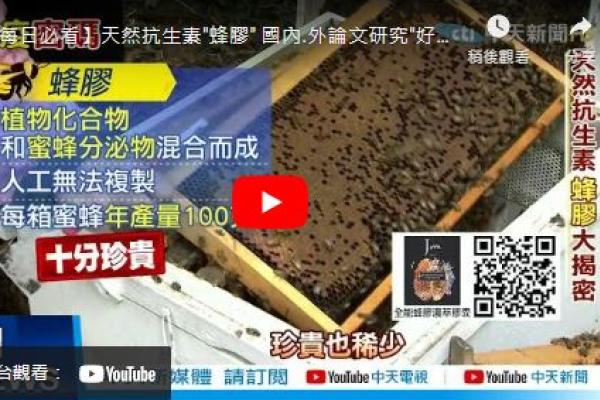 天然抗生素蜂膠 國內.外論文研究好處多3