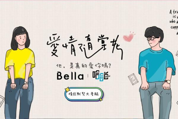 Bella X愛情隨堂考X Jvita大地之母家居擴香