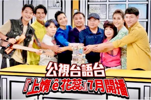 公視台語台「上媠ê花蕊」7月將播！