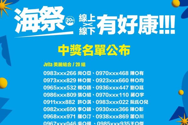 潔薇塔╳2023新北市貢寮國際海洋音樂祭中獎名單