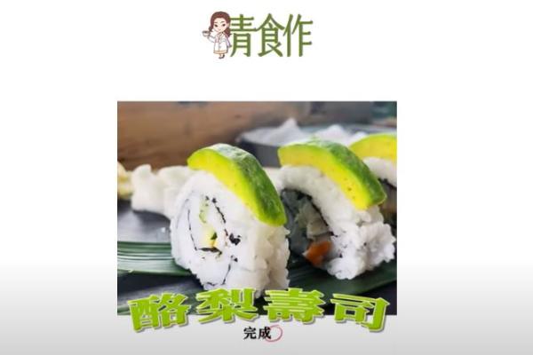 【余朱青營養師-青食作】今天教大家在家製作酪梨壽司