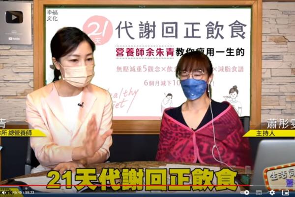 飛碟聯播網《生活同樂會》 蕭彤雯 主持 2022.09.12 21天代謝回正飲食