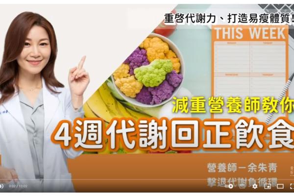 減重營養師教你「4週代謝回正飲食」重啟代謝力 打造易瘦體質！