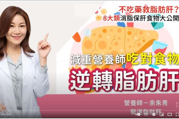 不吃藥逆轉脂肪肝？三餐這樣吃…重度脂肪肝消失了！消脂保肝食物大公開