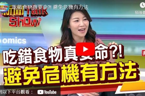 吃錯食物真要命?! 避免危機有方法