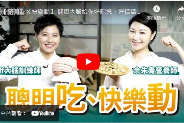 健康大腦給你好記憶、好情緒，好反應
