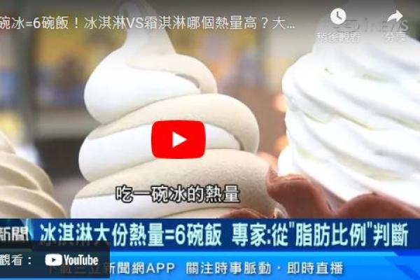 吃1碗冰=6碗飯！冰淇淋VS霜淇淋哪個熱量高？大家全猜錯｜營養師 余朱青｜三立iNEWS