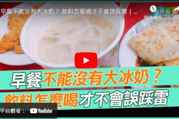 早餐不能沒有大冰奶？ 飲料怎麼喝才不會誤踩雷｜雲端保健室 EP12精華