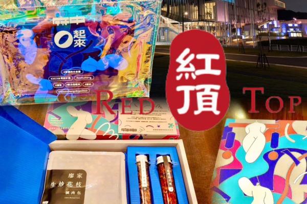 獲新北市政府指定並採購：2023台灣設計展伴手禮-『廖家生炒花枝 滷肉飯』！