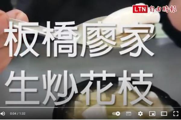 自由時報：板橋廖家生炒花枝 40年的家鄉味