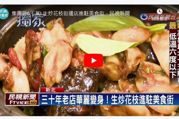 民視新聞：紅頂餐飲6000萬發揚國民小吃：板橋30年「生炒花枝」進駐百貨美食街！