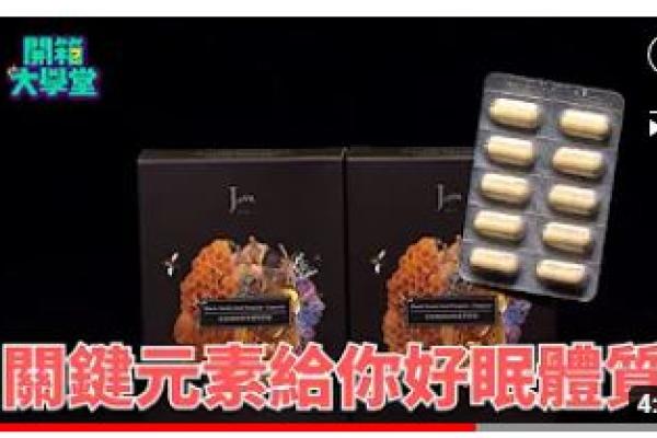 上八大電視台：Jvita全能蜂膠協助好眠！不再失眠