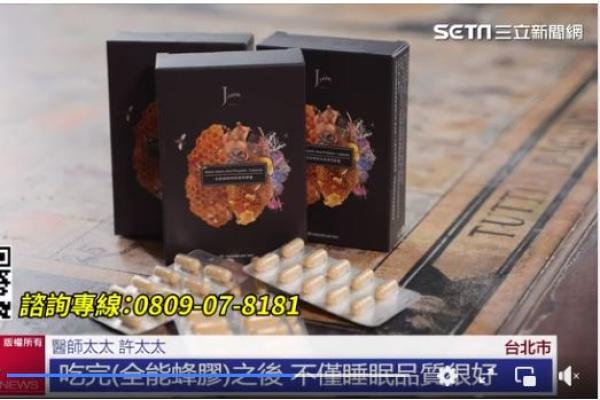 三立新聞專題報導：Jvita 失眠救星／類黃酮+黑蒜兩大明星成分　全能蜂膠助好眠