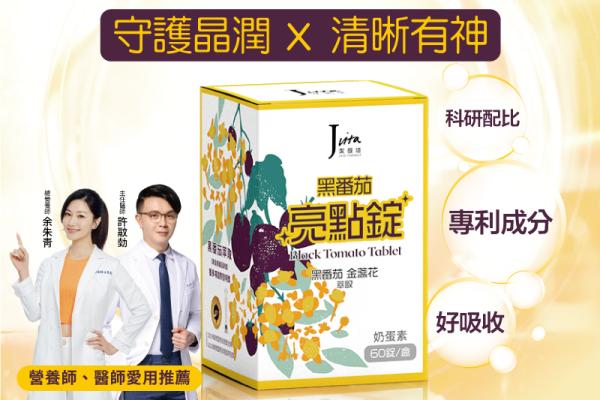 保護眼睛保健品-最好的眼睛保健食品- Jvita黑番茄亮點錠