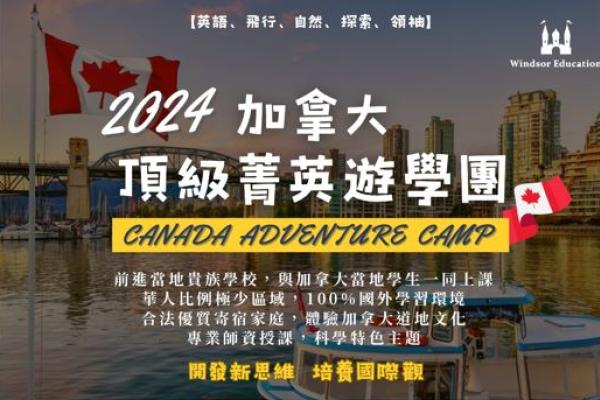 貴族遊學團，菁英遊學團，全外語遊學團，加拿大遊學團【溫莎公爵－頂級菁英遊學團】