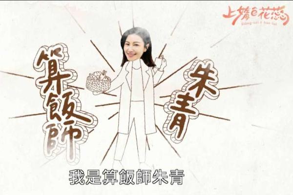 余朱青營養師拍戲-公視幸福里#上媠 ê 花蕊