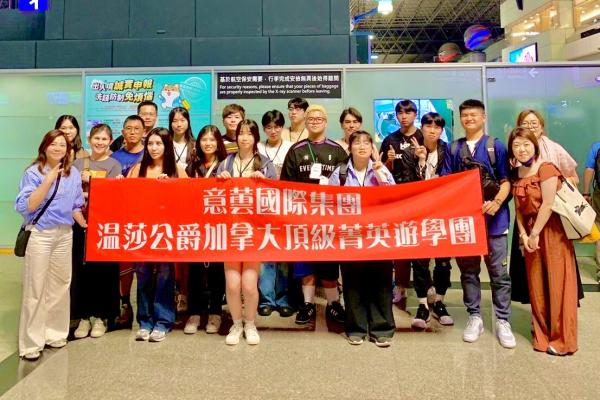溫莎公爵遊學團出發！6/30加拿大，開啟全新學習之旅