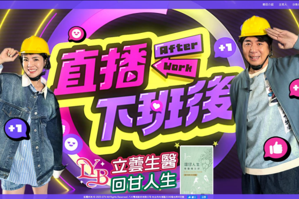 立蕓生醫製作並冠名電視節目「直播下班後」將於〈八大綜合台〉首播！