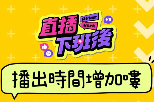 立蕓生醫 冠名製作節目【直播下班後 After Work】播出時間增加