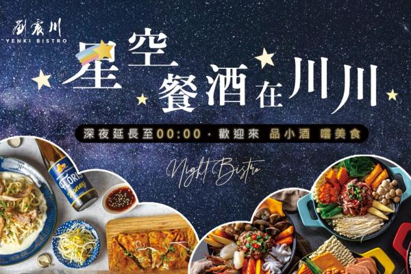 劉震川Yenki Bistro元氣餐酒館 🌝｜月光宵夜場來囉‼️｜