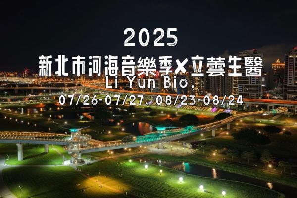 立蕓生醫╳ 2025新北市河海音樂季