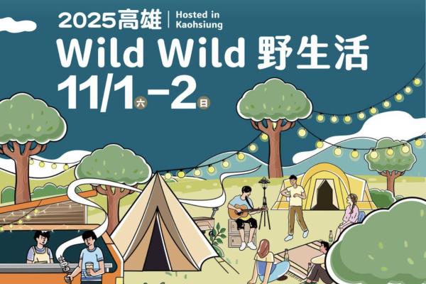 立蕓生醫｜合作贊助高雄市政府觀光局：Wild Wild 野生活 